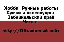 Хобби. Ручные работы Сумки и аксессуары. Забайкальский край,Чита г.